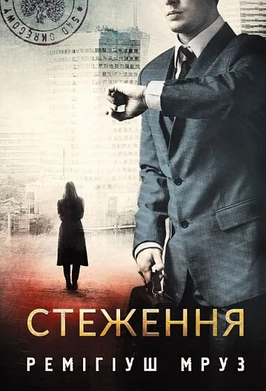 Стеження (Хилка і Зордон #5)