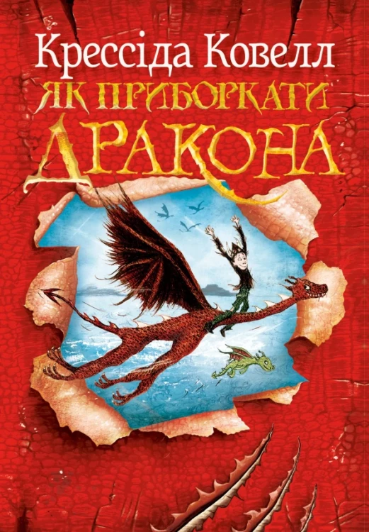 Як приборкати дракона (Як приборкати дракона #1)