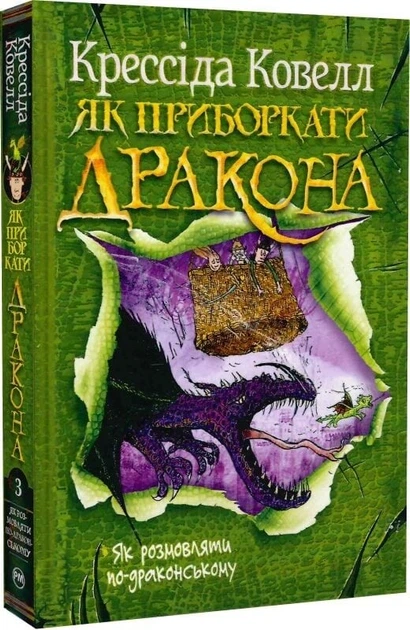 Як розмовляти по-драконському (Як приборкати дракона #3)