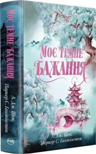 Моє темне бажання (Дорога темного принца #2)
