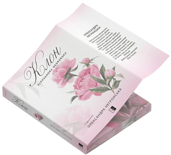 Клон. Студенти. Книга 1