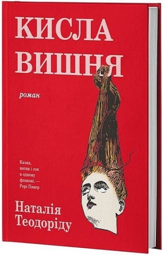 Кисла вишня