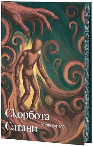 Скорбота Сатани