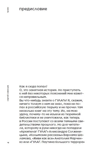 Троян. Гулаг нашего времени