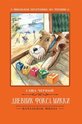 Дневник фокса Микки