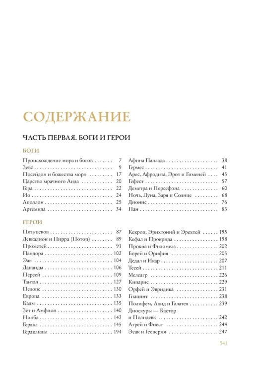 Легенды и мифы Древней Греции