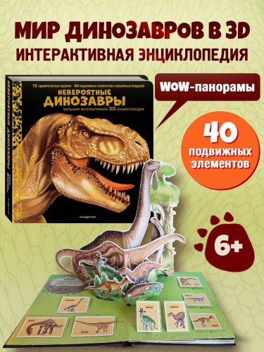 Невероятные динозавры. Большая интерактивная 3D-энциклопедия