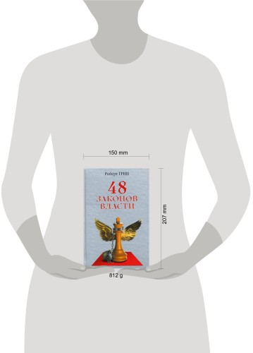 48 законов власти