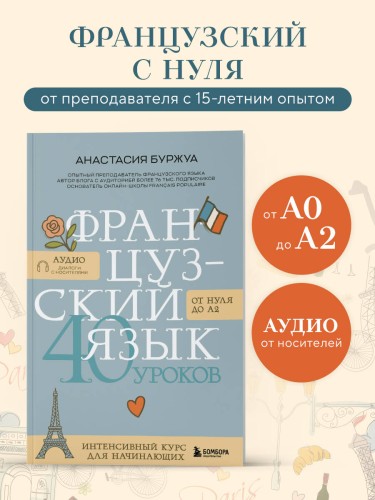 Французский язык 40 уроков. Интенсивный курс для начинающих