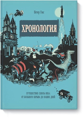 Хронология. Путешествие сквозь века