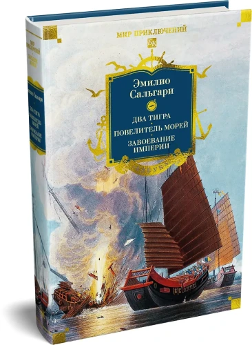Сандокан. Два тигра. Повелитель морей. Завоевание империи