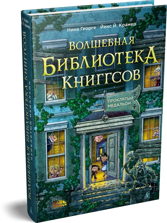 Волшебная библиотека Книггсов. Книга 2. Проклятый медальон