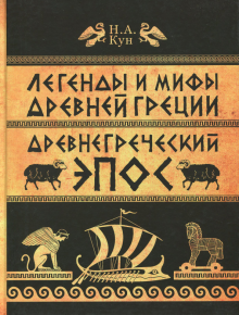 Легенды и мифы Древней Греции. ч.2