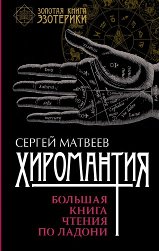 Хиромантия. Большая книга чтения по ладони