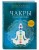 Чакры. Полная энциклопедия
