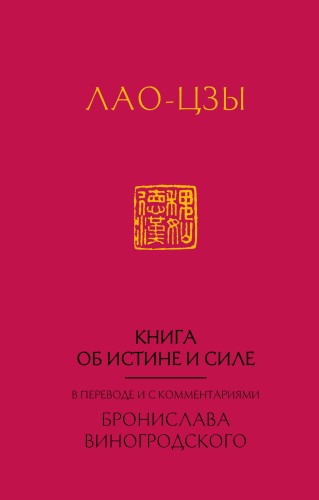 Лао-Цзы. Книга об истине и силе:  в переводе Бронислава Виногродского (новый формат)