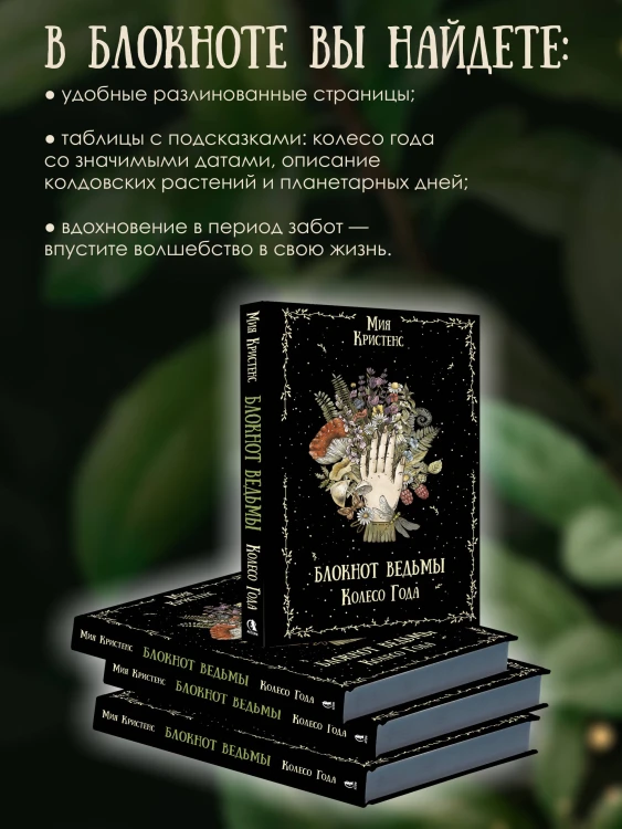 Блокнот ведьмы. Колесо года