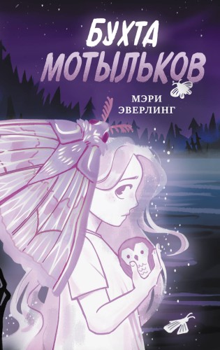 Бухта мотыльков