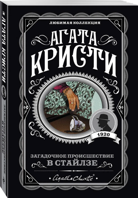 Загадочное происшествие в Стайлзе