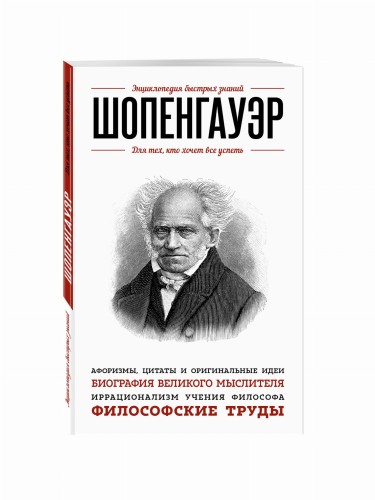 Шопенгауэр. Для тех, кто хочет все успеть