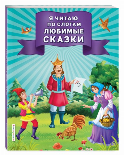 Я читаю по слогам любимые сказки