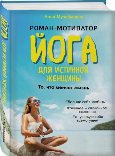 Йога для истинной женщины