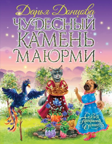 Чудесный камень Маюрми