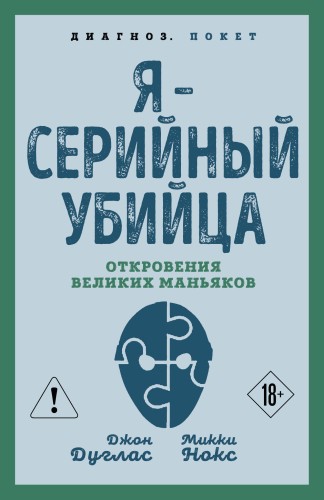 Я – серийный убийца. Откровения великих маньяков