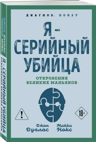 Я – серийный убийца. Откровения великих маньяков