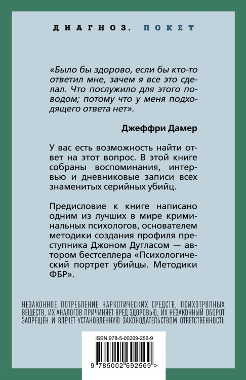 Я – серийный убийца. Откровения великих маньяков