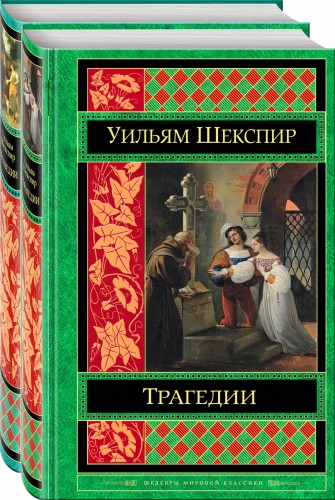 Шекспир. Трагедии. Комедии (комплект из 2 книг)