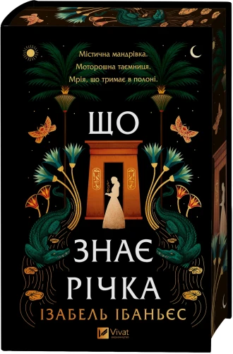 Що знає річка (Таємниці Нілу #1)3.webp