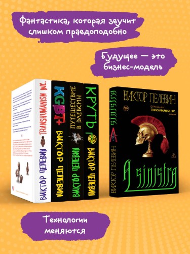 Полный комплект Виктора Пелевина "Transhumanism" (из 5 книг): Transhumanism inc. + KGBT+ Путешествие в Элевсин + Круть + A Sinistra | А Синистра | Левый Путь