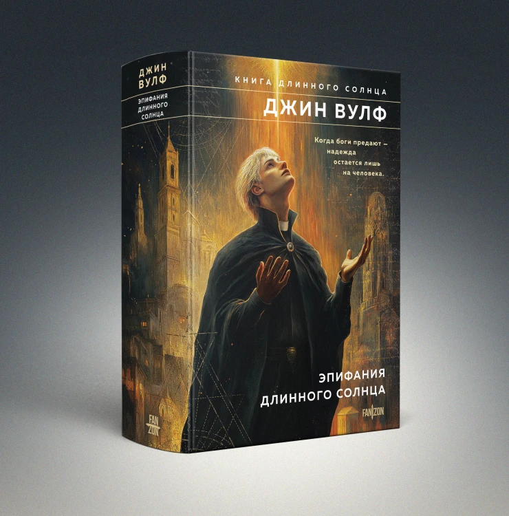 Комплект из 2-х книг (Литания Длинного Солнца + Эпифания Длинного Солнца)