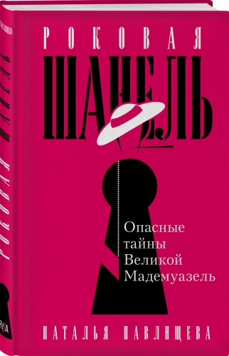 Роковая Шанель. Опасные тайны Великой Мадемуазель
