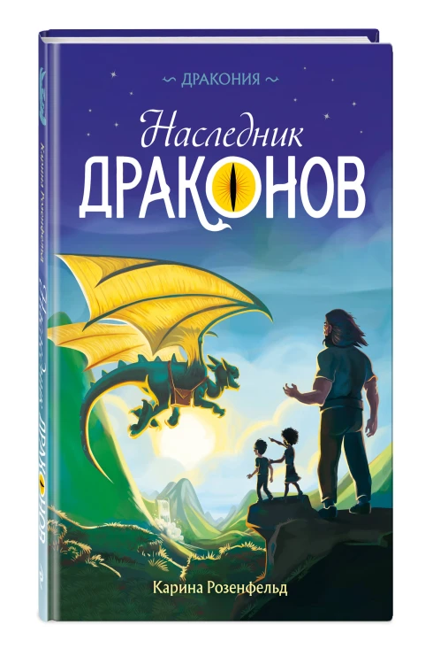Наследник Драконов