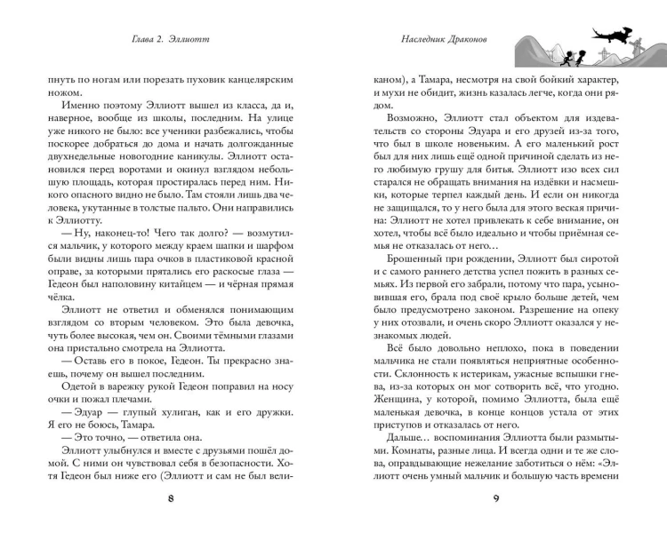 Наследник Драконов