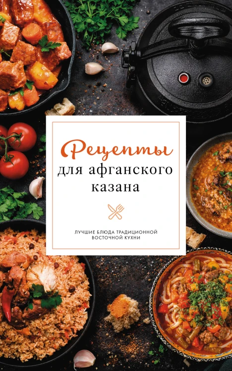 Рецепты для афганского казана