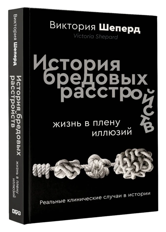 История бредовых расстройств. Жизнь в плену иллюзий