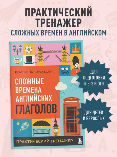 Сложные времена английских глаголов. Практический тренажер