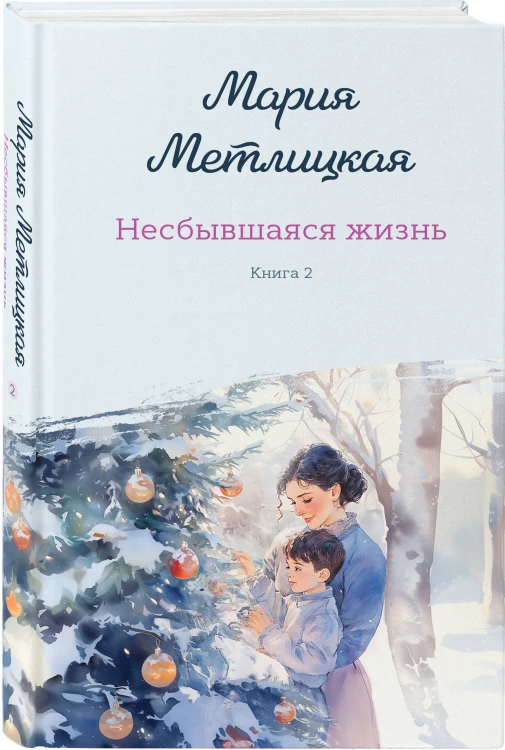 Комплект из 2-х книг: Несбывшаяся жизнь. Книга первая + Несбывшаяся жизнь. Книга вторая
