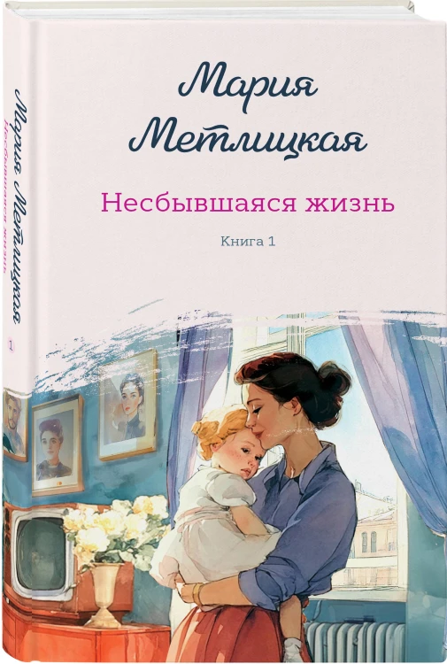 Комплект из 2-х книг: Несбывшаяся жизнь. Книга первая + Несбывшаяся жизнь. Книга вторая
