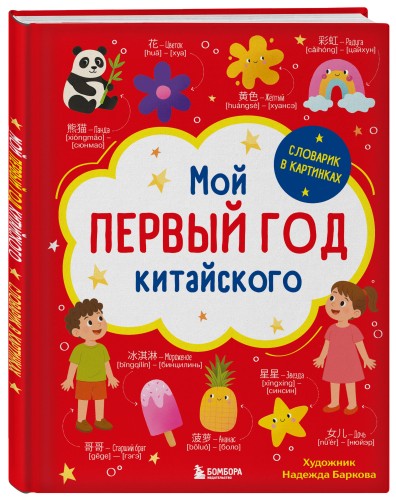 Мой первый год китайского. Словарик в картинках