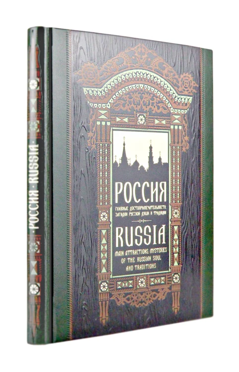 Россия. Главные достопримечательности, загадки русской души и традиции. Книга в коллекционном инкрустированном переплете с тиснением в русском стиле