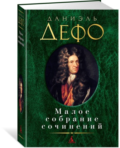 Малое собрание сочинений