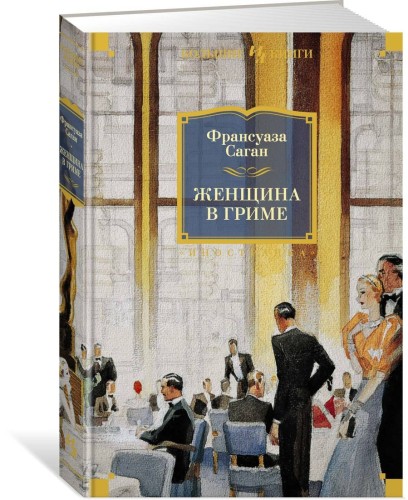 Женщина в гриме