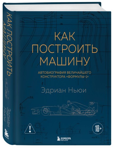 Как построить машину [автобиография величайшего конструктора «Формулы-1»] (2-е изд.)