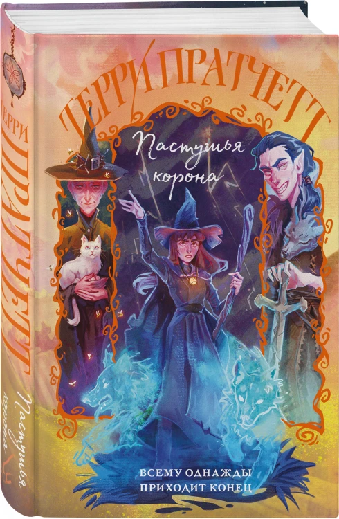 Комплект "Плоский мир: Тиффани Болен" (1-5 книги)