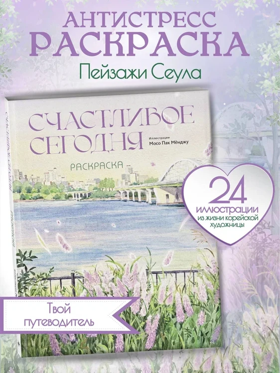 Счастливое сегодня. Раскраска