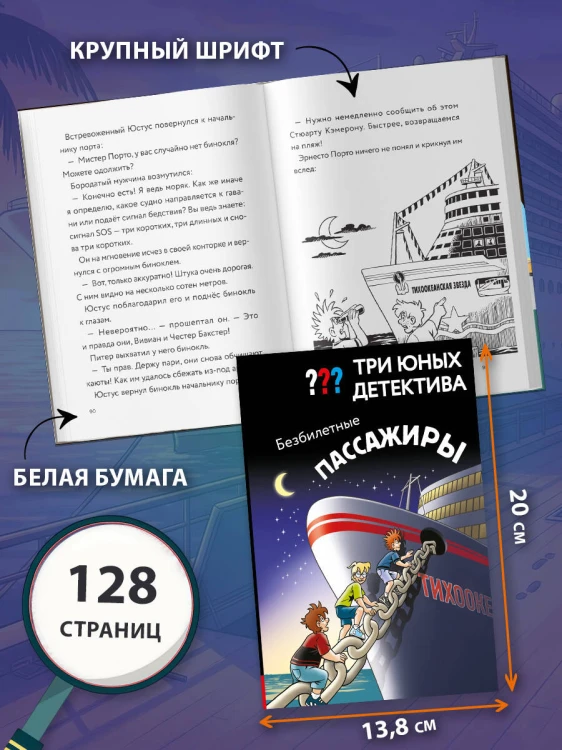 Три юных детектива. Безбилетные пассажиры